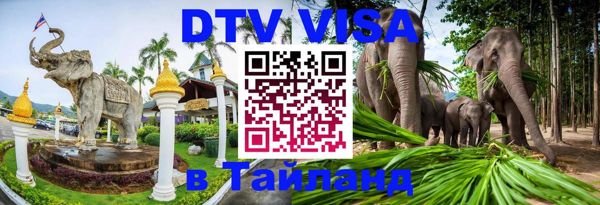 Электронная виза DTV в Тайланд 