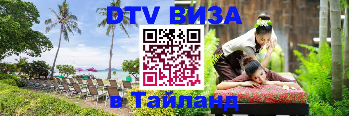 Виза ДТВ на 5 лет в Тайланд 