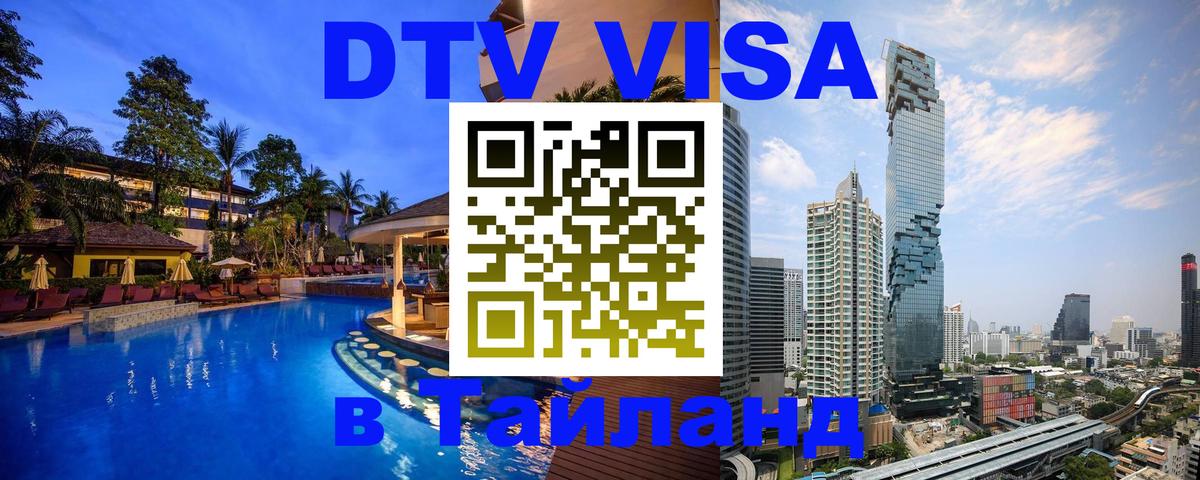 Стоимость и условия DTV визы — оформление в Таиланд под ключ - 04.12.2025 